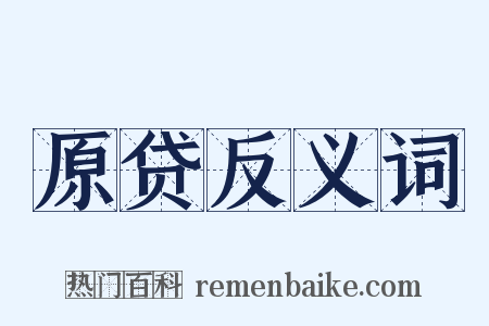 原贷反义词是什么意思的图片